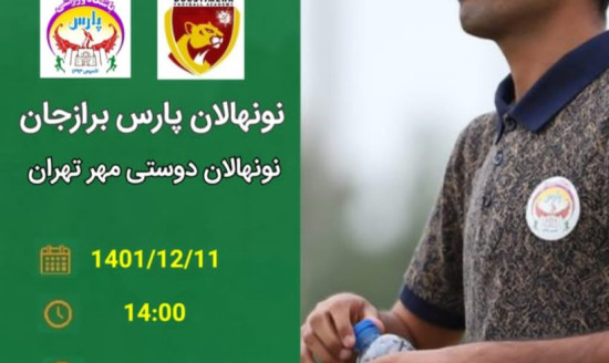 پنج شنبه و در تهران / بازی رفت نونهالان در لیگ برتر برگزار می شود
