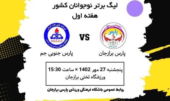 پارس برازجان در هفته اول لیگ برتر نوجوانان ایران میزبان پارس جنوبی جم خواهد بود